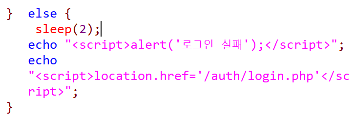 sleep(rand(0,3)); -> 해커가 공격하지 못하게 랜덤으로 돌리기