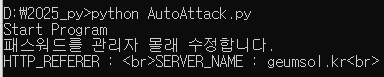 AutoAttack.py 실행 화면